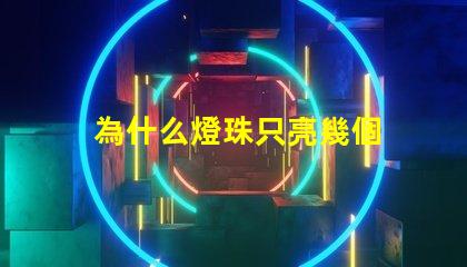 為什么燈珠只亮幾個 尾燈燈珠有幾個不亮